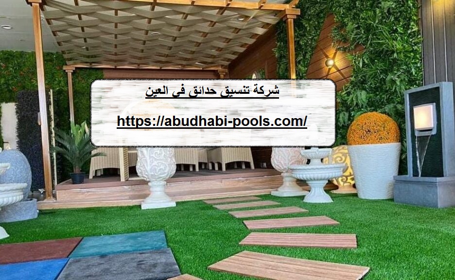 شركة تنسيق حدائق في العين