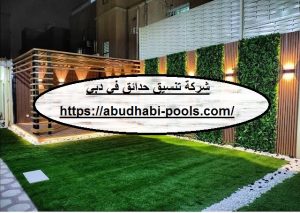 شركة تنسيق حدائق في دبي
