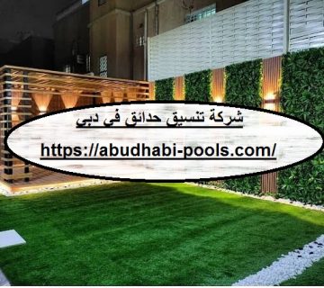 شركة تنسيق حدائق في دبي