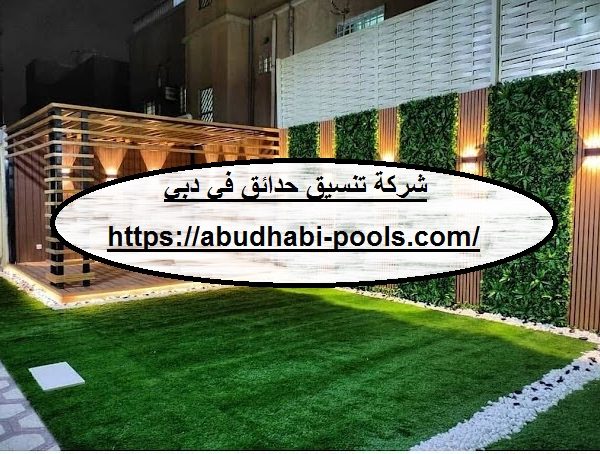 شركة تنسيق حدائق في دبي شركة تنسيق حدائق في دبي