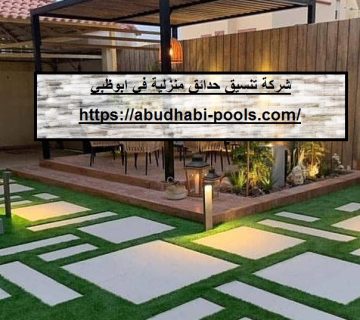 شركة تنسيق حدائق منزلية في ابوظبي