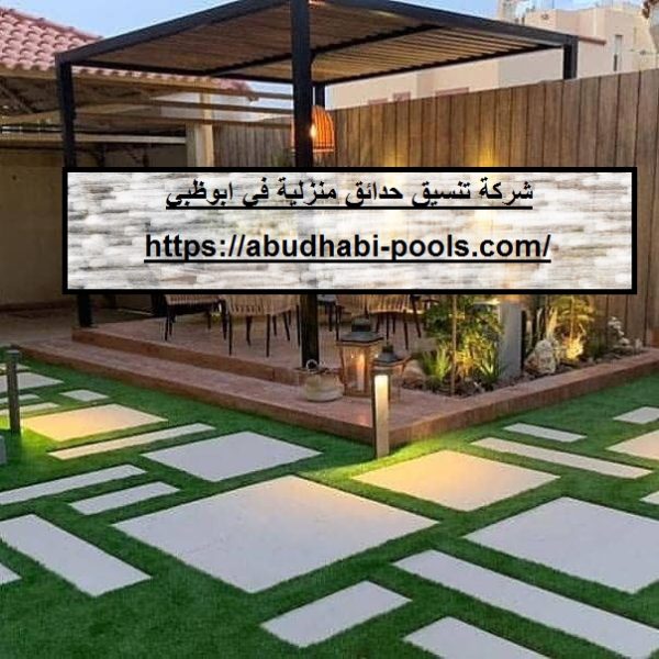 شركة تنسيق حدائق منزلية في ابوظبي شركة تنسيق حدائق منزلية في ابوظبي