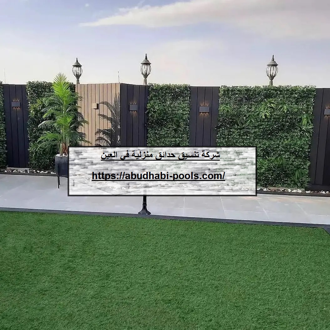 شركة تنسيق حدائق منزلية في العين