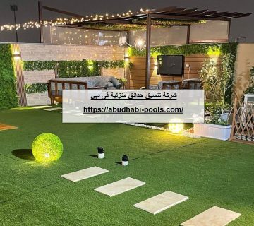 شركة تنسيق حدائق منزلية في دبي