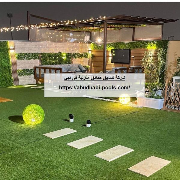 شركة تنسيق حدائق منزلية في دبي شركة تنسيق حدائق منزلية في دبي