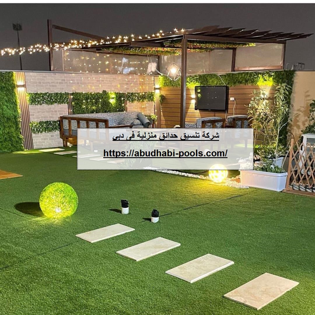 شركة تنسيق حدائق منزلية في دبي