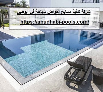شركة تنفيذ مسابح احواض سباحة في ابوظبي