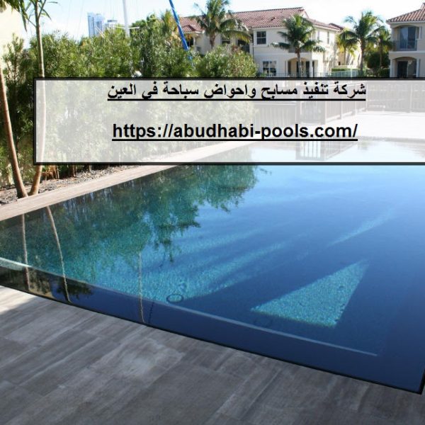 شركة تنفيذ مسابح احواض سباحة في العين شركة تنفيذ مسابح احواض سباحة في العين
