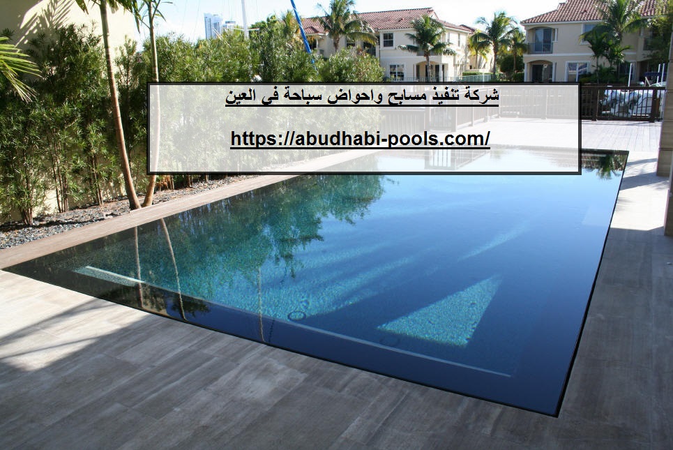 شركة تنفيذ مسابح احواض سباحة في العين