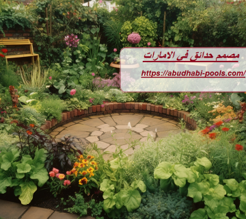 مصمم حدائق في الامارات