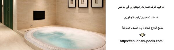 تركيب غرف الساونا والجاكوزي في ابوظبي