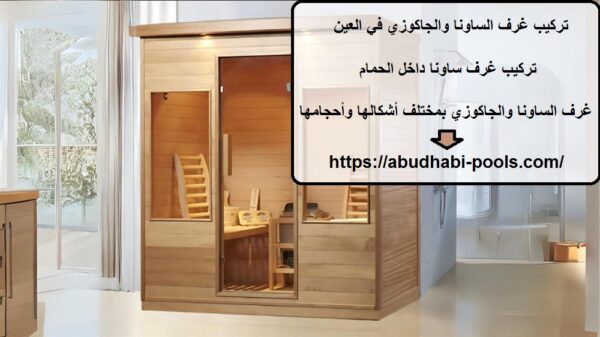 تركيب غرف الساونا والجاكوزي في العين