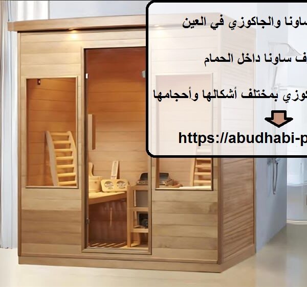 تركيب غرف الساونا والجاكوزي في العين