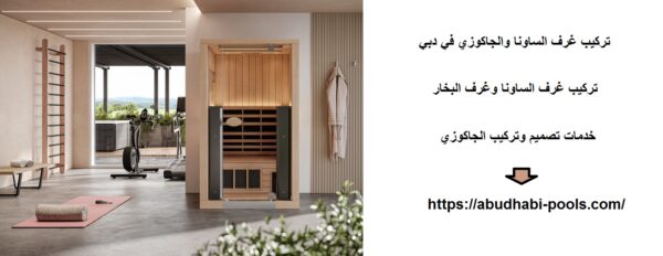 تركيب غرف الساونا والجاكوزي في دبي