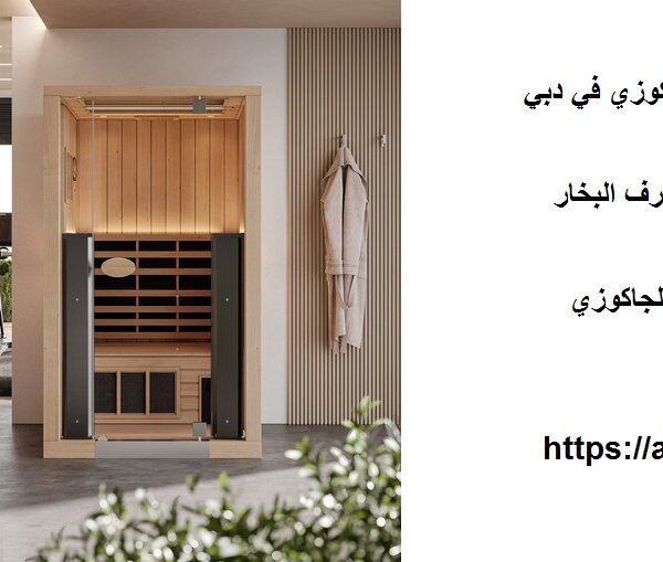تركيب غرف الساونا والجاكوزي في دبي