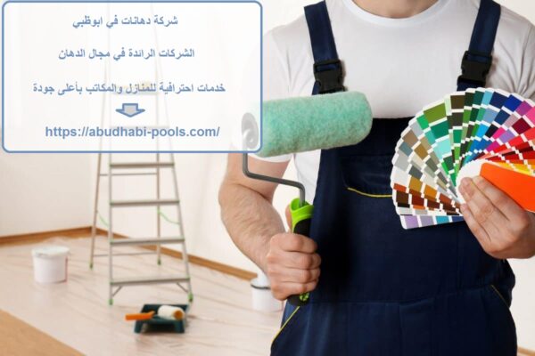 شركة دهانات في ابوظبي