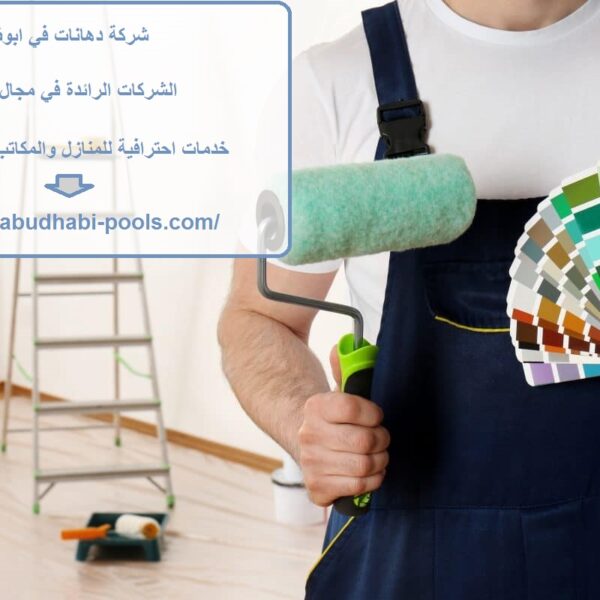 شركة دهانات في ابوظبي