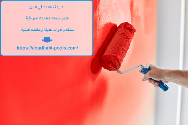 شركة دهانات في العين