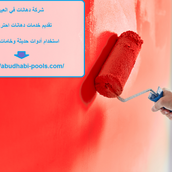 شركة دهانات في العين