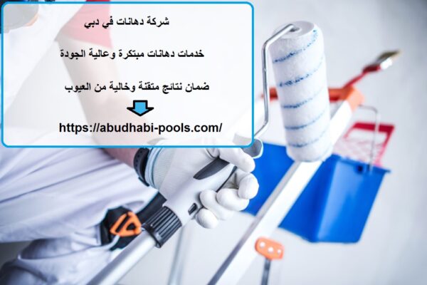 شركة دهانات في دبي