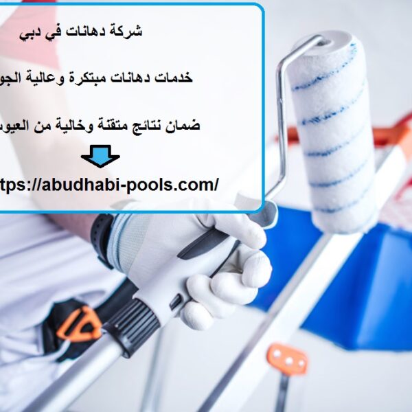 شركة دهانات في دبي