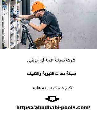 شركة صيانة عامة في ابوظبي