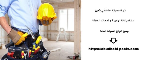 شركة صيانة عامة في العين