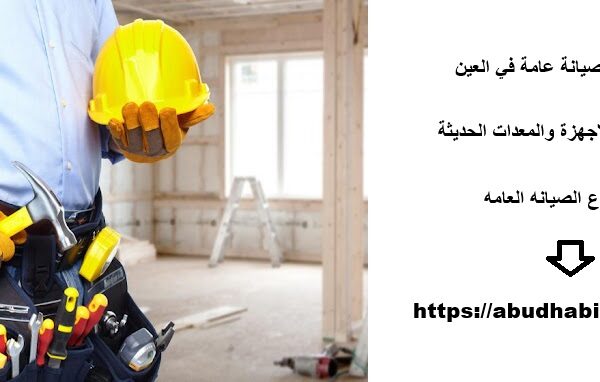 شركة صيانة عامة في العين