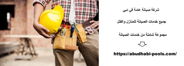 شركة صيانة عامة في دبي