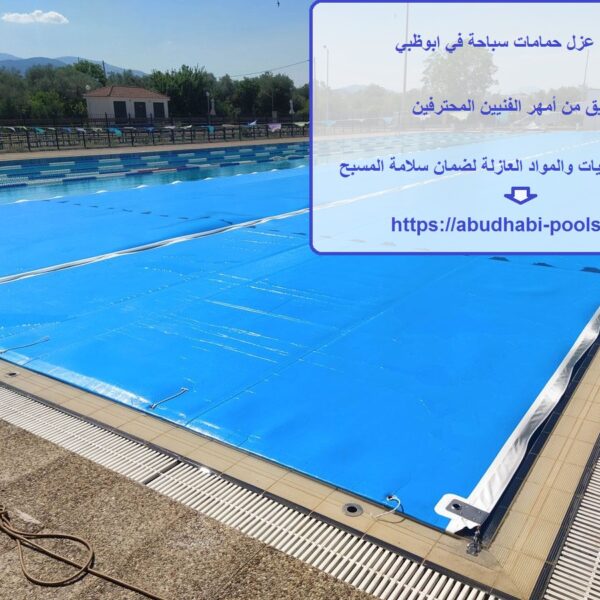 شركة عزل حمامات سباحة في ابوظبي