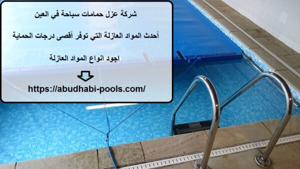 شركة عزل حمامات سباحة في العين