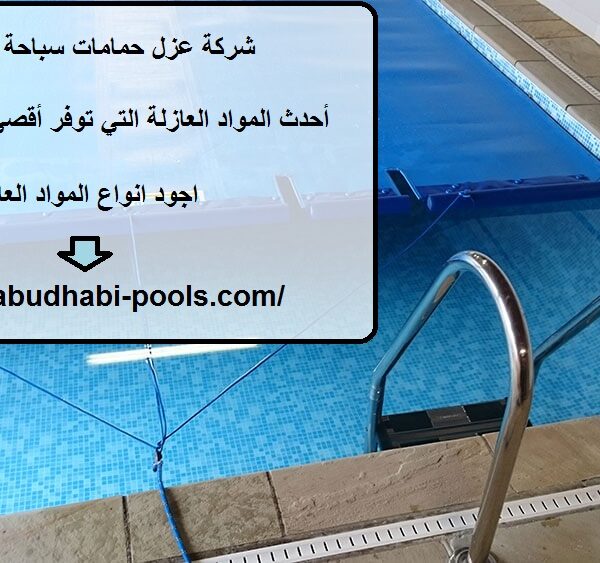 شركة عزل حمامات سباحة في العين