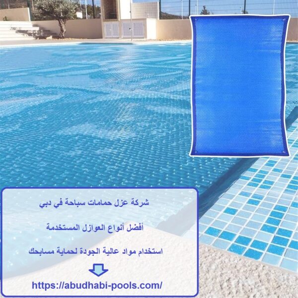 شركة عزل حمامات سباحة في دبي