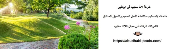 شركة لاند سكيب في ابوظبي