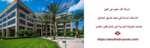 شركة لاند سكيب في العين