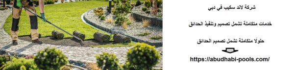 شركة لاند سكيب في دبي