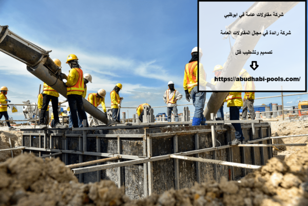 شركة مقاولات عامة في ابوظبي