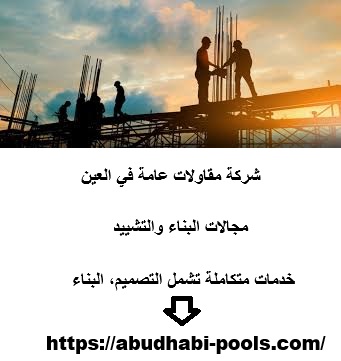 شركة مقاولات عامة في العين